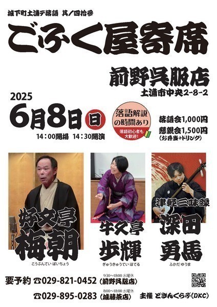 城下町土浦デ落語 其ノ四拾参
ごふく屋寄席