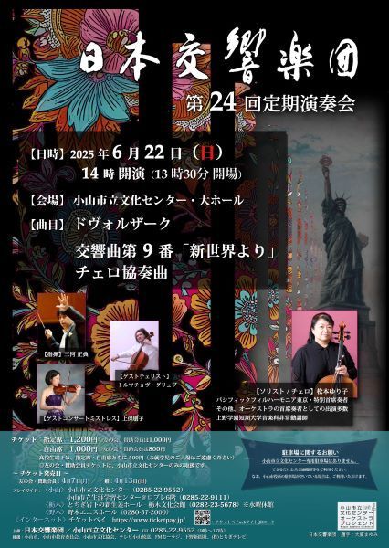 日本交響楽団　第24回定期演奏会