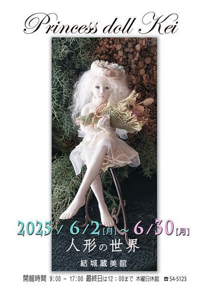 結城蔵美館
「Princess doll kei」大和田敬子 人形の世界
