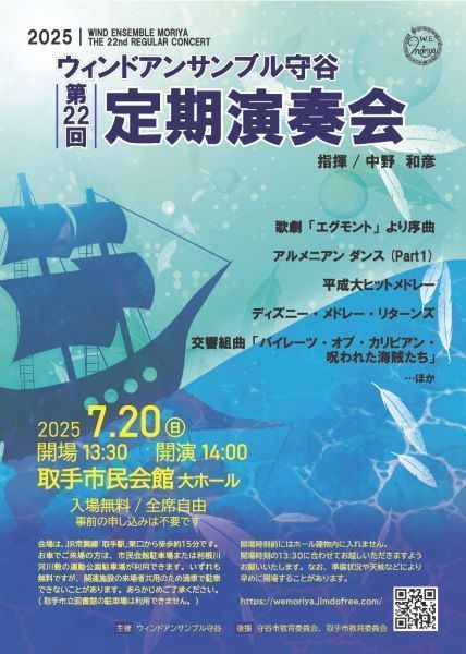 ウィンドアンサンブル守谷　第22回定期演奏会