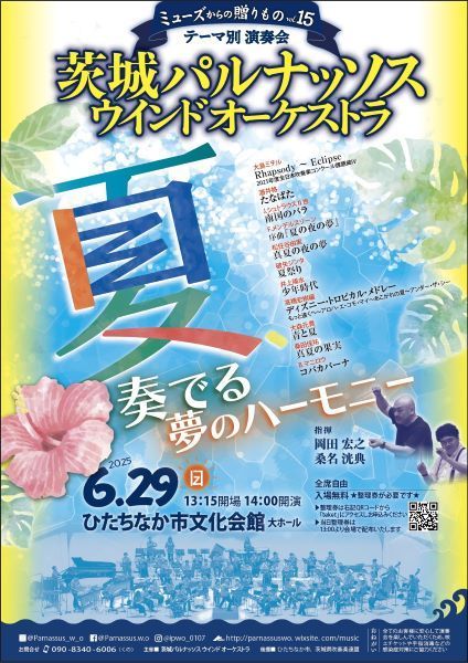 茨城パルナッソスウインドオーケストラ テーマ別演奏会 ミューズからの贈りもの vol.15 「夏、奏でる夢のハーモニー」
