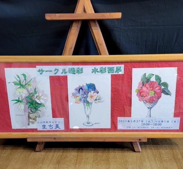 小山市で活動する水彩画教室の水彩画展
サークル遊彩、未蕾の会、きら水彩会 水彩画展