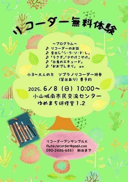 ゆめまち
リコーダー無料体験