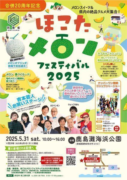 ほこたメロンフェスティバル2025