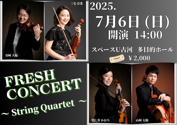 スペースU古河
フレッシュコンサート～String Quartet～