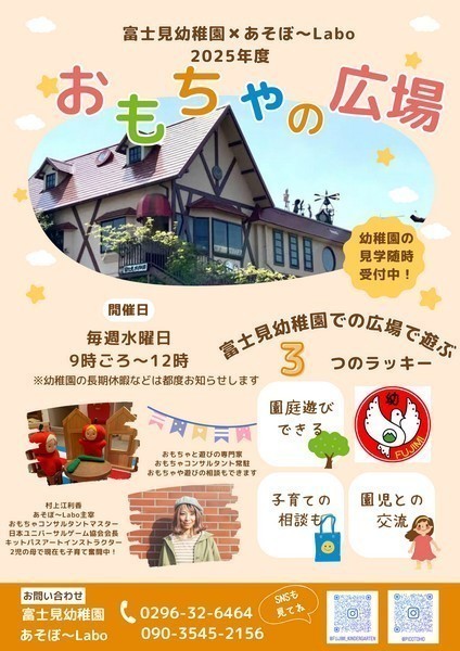 富士見幼稚園
毎週水曜日は「おもちゃの広場」！