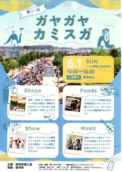 第61回　ガヤガヤ☆カミスガ　
～梅雨前線を吹きとばせ！あっぱれカミスガ商店街SP～