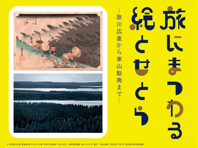 【茨城県近代美術館】
旅にまつわる絵とせとら　- 歌川広重から東山魁夷まで -