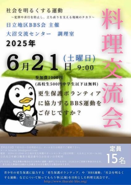 日立地区BBS会主催　【第6回】料理交流会