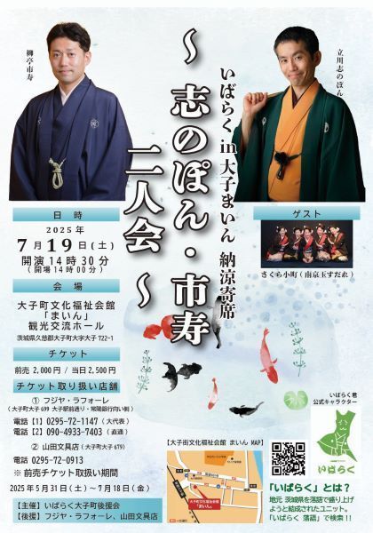 いばらくin大子まいん納涼寄席～志のぽん・市寿二人会～