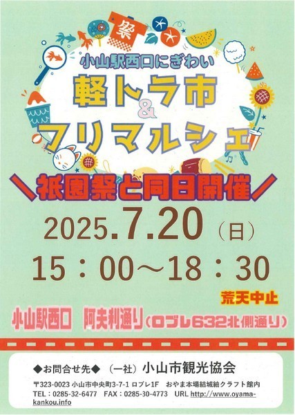 「小山祇園祭」同日開催
おやま軽トラ市＆フリマルシェ