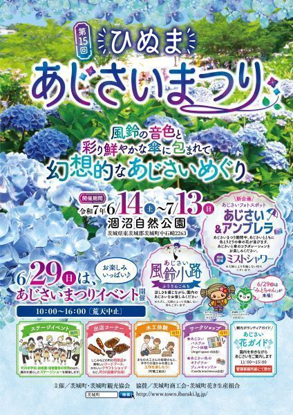 第15回ひぬまあじさいまつり