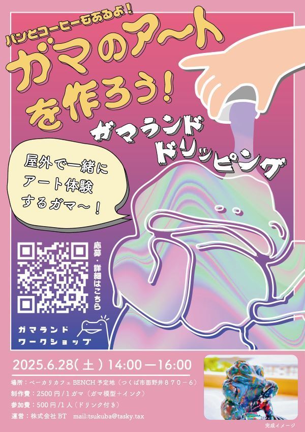 ガマアートを作ろう！【ガマランドワークショップ】