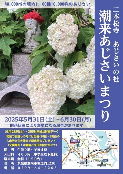 二本松寺 あじさいの杜
潮来あじさいまつり