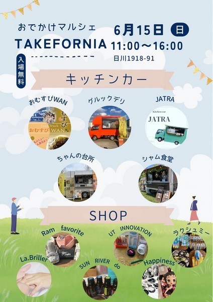 キッチンカーなどが集う
Takefornia marche