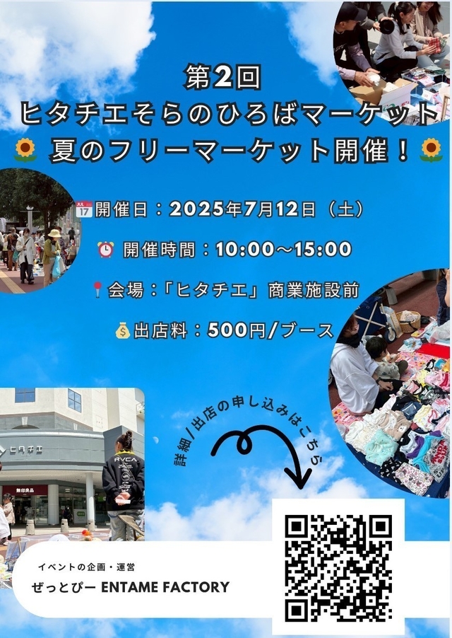 第2回 ヒタチエ そらのひろばマーケット