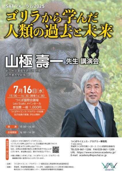 山極壽一先生講演会(SATフォーラム2025)