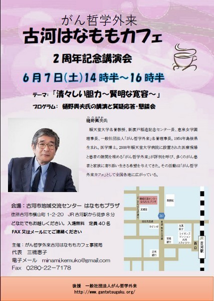 がん哲学外来
古河はなももカフェ 2周年記念講演会