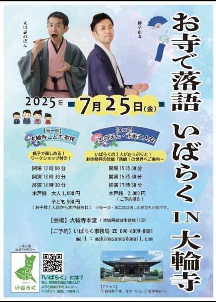 お寺で落語 いばらくin大輪寺