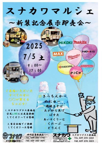 もっと快適に、もっと楽しく！スナカワプラスリニューアルイベント