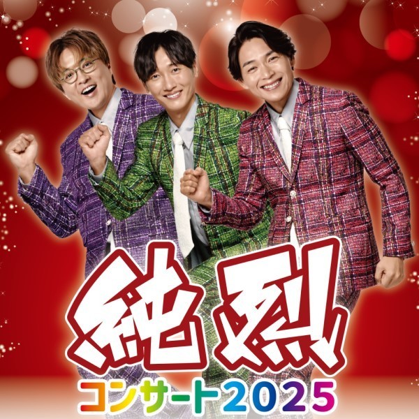 純烈コンサート2025