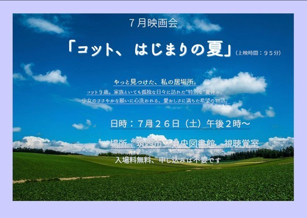 筑西市立中央図書館
7月映画会「コット、はじまりの夏」