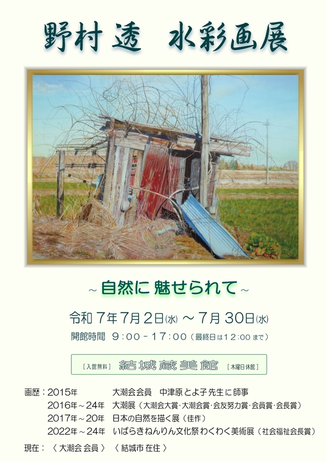 結城蔵美館
野村 透 水彩画展 「自然に魅せられて」