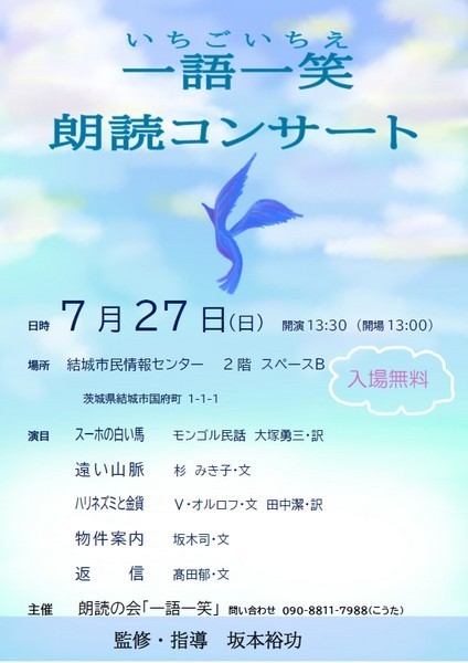 朗読の会 一語一笑
朗読コンサート