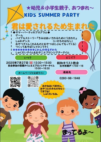 kidsサマーパーティ
「きみはあいされるために生まれた」