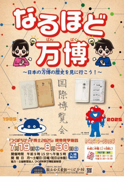 なるほど万博　～日本の万博の歴史を見に行こう～