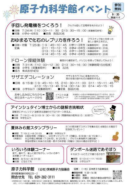 原子力科学館　夏休みイベント