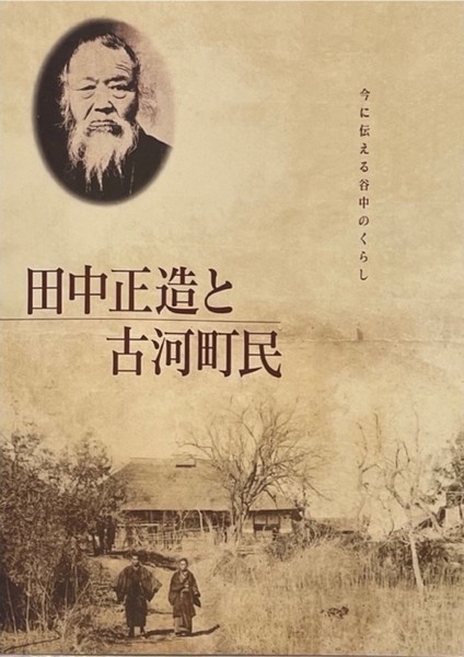 田中正造に学ぶ会・古河
『田中正造と古河町民』を読む