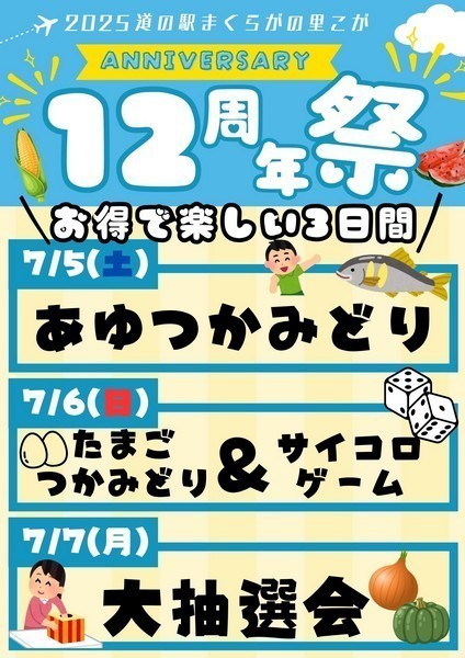 道の駅まくらがの里こが
12周年祭