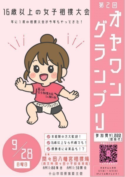 女子相撲大会
第2回 オヤワングランプリ