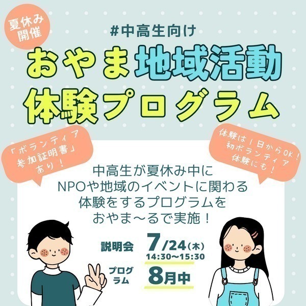 夏休みにチャレンジの一歩を踏み出そう！
中高生向け「おやま地域活動体験プログラム2025」説明会
