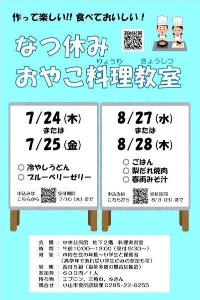 作って楽しい!!食べておいしい！
夏休みおやこ料理教室