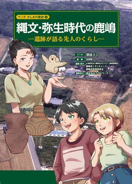 マンガかしまの歴史⑤縄文・弥生時代の鹿嶋～遺跡が語る先人のくらし～
第5回 夏休みかしまの歴史講座
