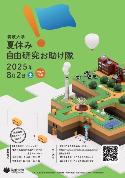筑波大学 夏休み自由研究お助け隊2025