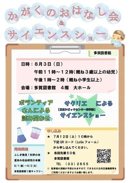 日立市立多賀図書館 
「 かがくのおはなし会＆サイエンスショー 」