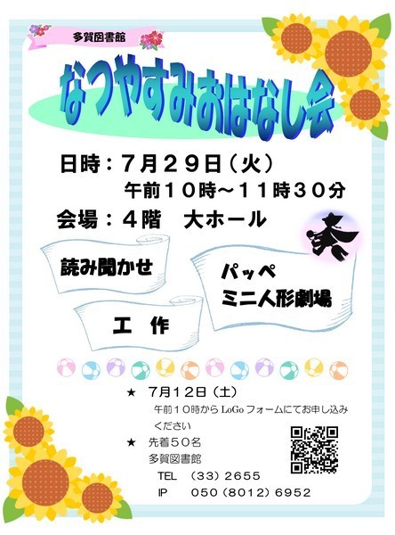 日立市立多賀図書館 
「なつやすみおはなし会」