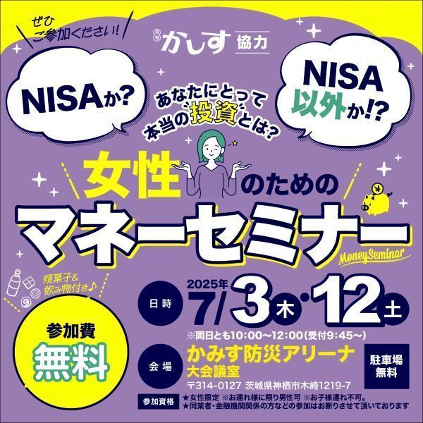 (株)Lazo主催/月刊かしす協力
【女性のためのマネーセミナー】あなたにとって本当の投資とは？