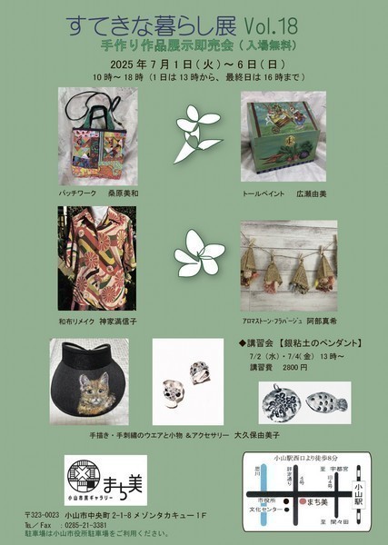 5人のハンドメイド作品展示販売のグループ展
すてきな暮らし展 Vol.18