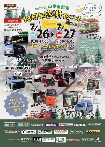 山本自動車
18周年感謝イベント inいやしの里