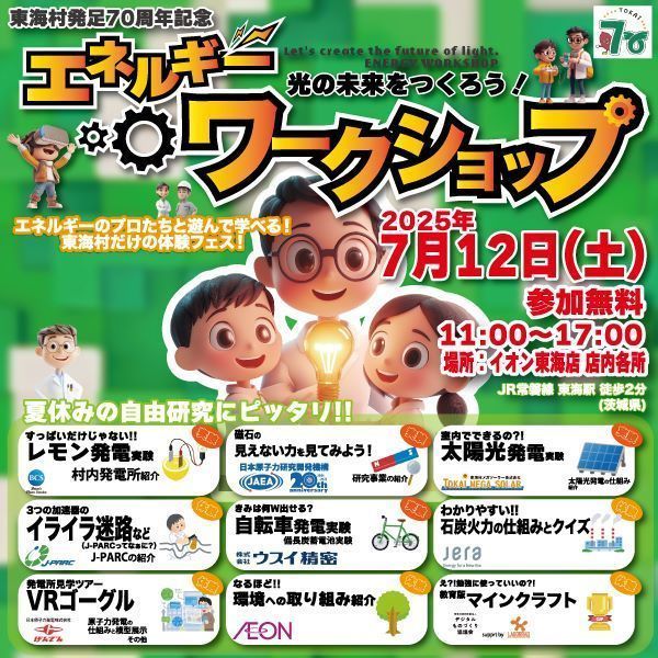 (東海村発足70周年記念)光の未来をつくろう！エネルギーワークショップ[第1弾]