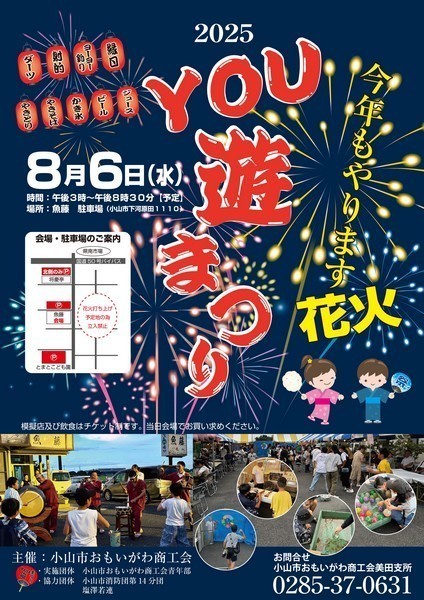 小山市おもいがわ商工会
YOU遊まつり