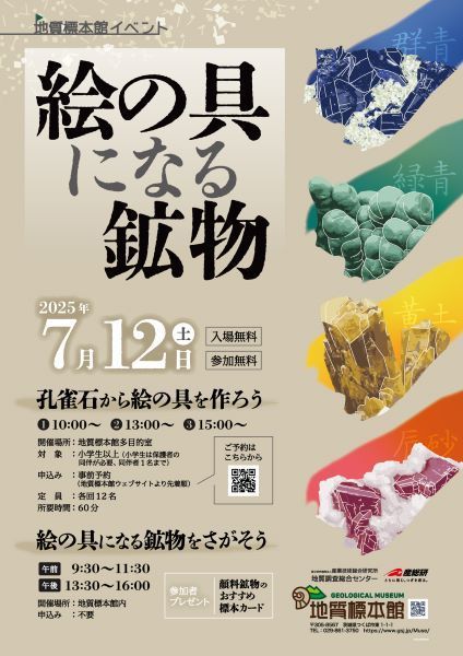 地質標本館 イベント 「絵の具になる鉱物」