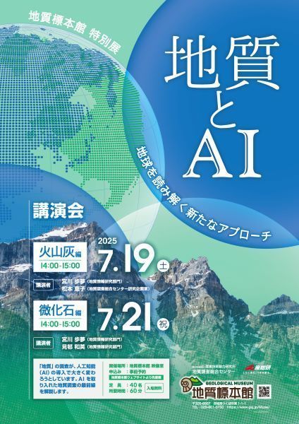 地質標本館 講演会 「地質とAI ―地球を読み解く新たなアプローチ―」