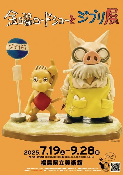 福島県立美術館
金曜ロードショーとジブリ展