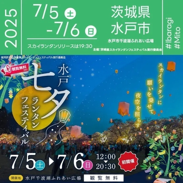 水戸七夕ランタンフェスティバル