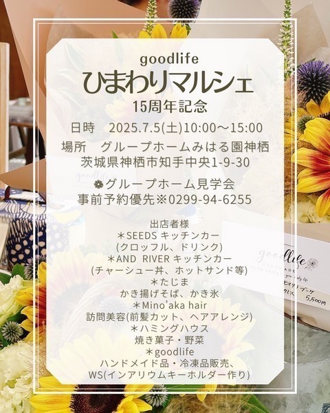 good life 15周年記念
ひまわりマルシェ